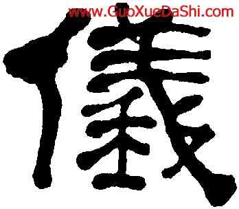 儀,何紹基,書法字典